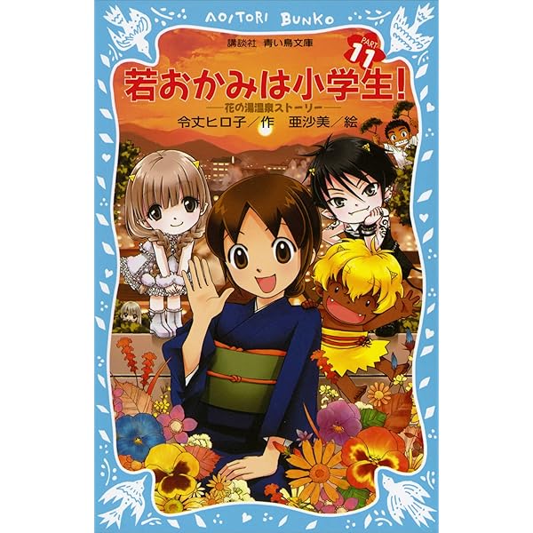 Amazon.co.jp: 若おかみは小学生！（13） 花の湯温泉